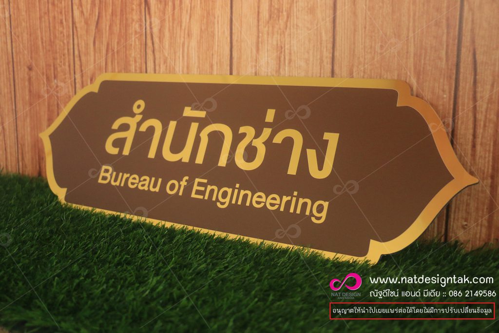 ป้ายชื่อสำนักงาน