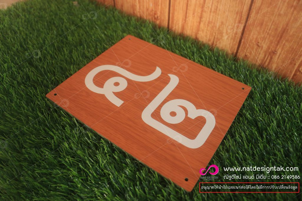 ป้ายตัวเลข