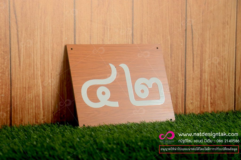 ป้ายตัวเลข