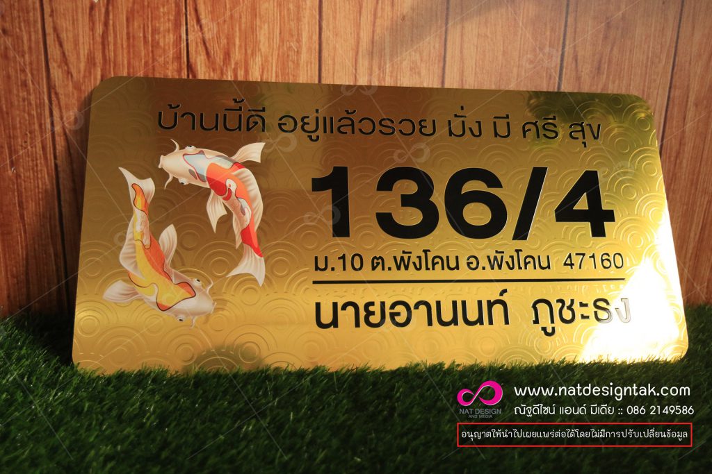 ป้ายบ้านเลขที่