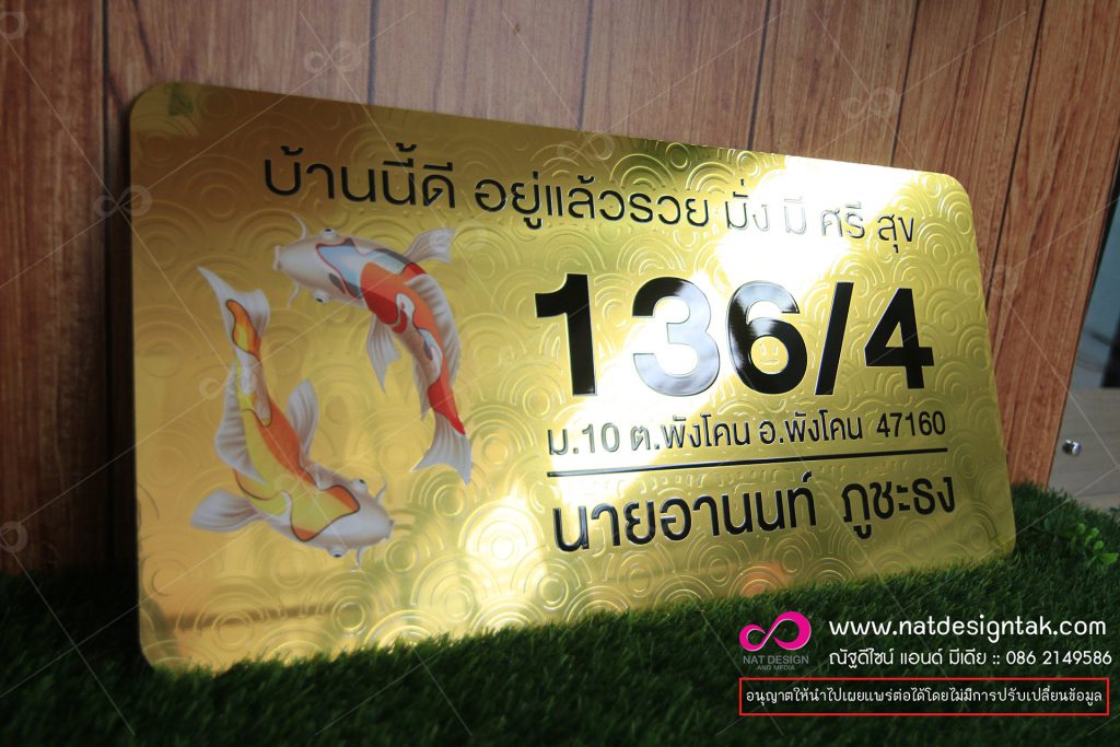 ป้ายบ้านเลขที่