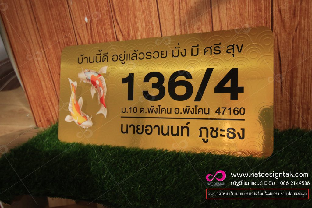 ป้ายบ้านเลขที่