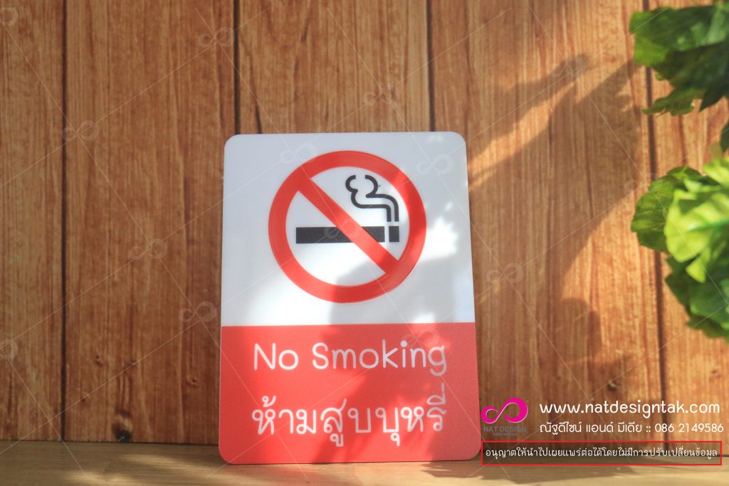 ป้ายห้ามสูบบุหรี่ (No Smoking)
