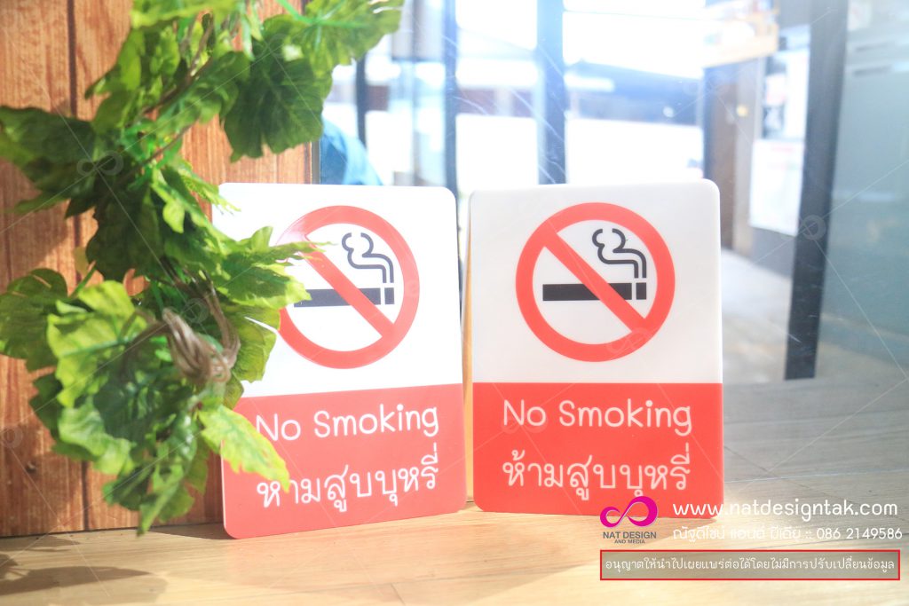 ป้ายห้ามสูบบุหรี่ (No Smoking)