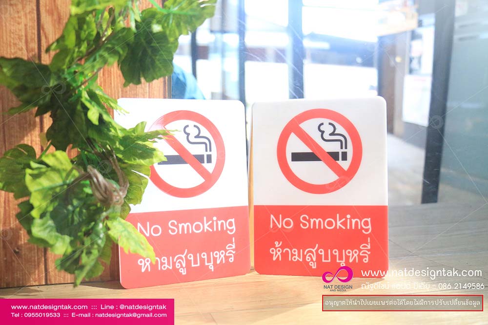 ป้ายห้ามสูบบุหรี่