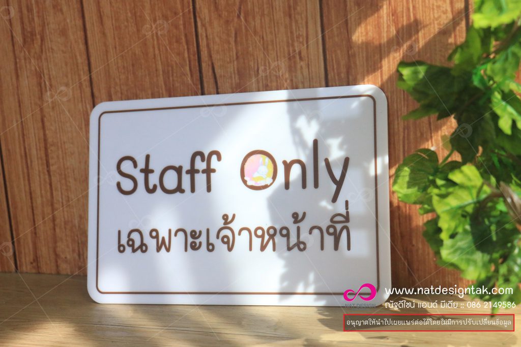 ป้ายเฉพาะเจ้าหน้าที่