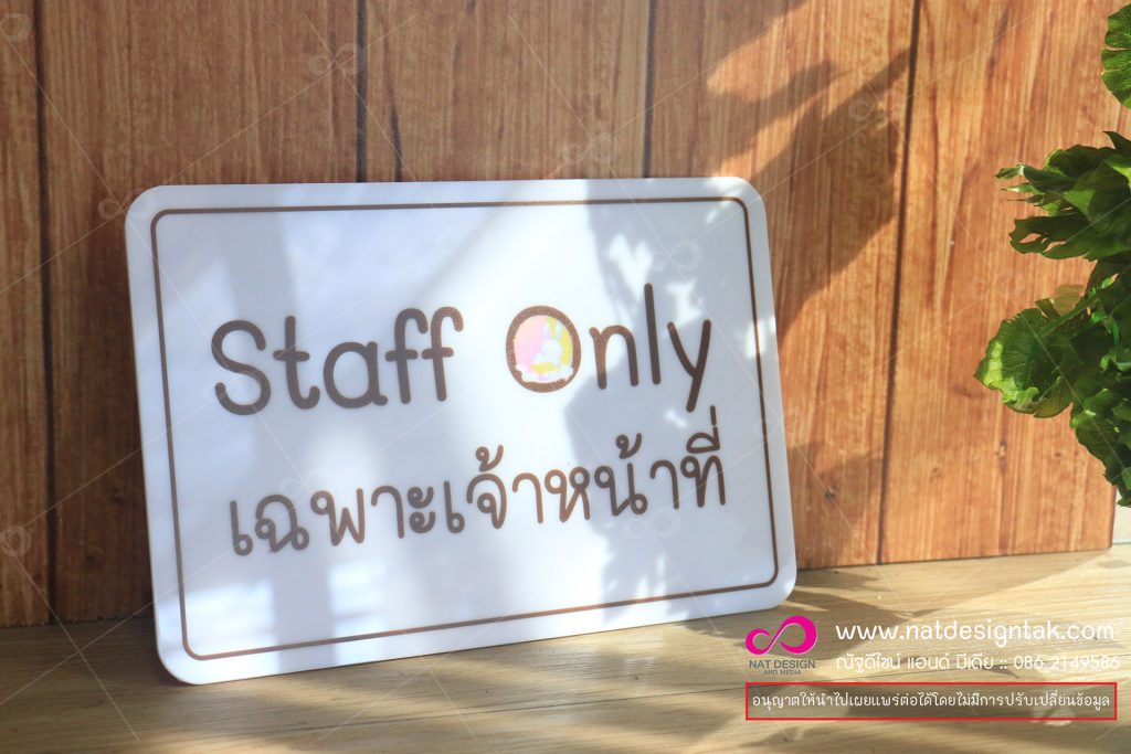 ป้ายเฉพาะเจ้าหน้าที่
