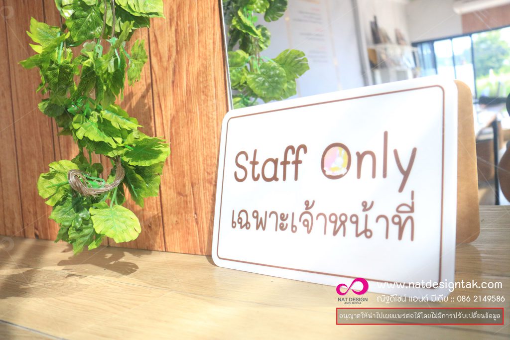 ป้ายเฉพาะเจ้าหน้าที่
