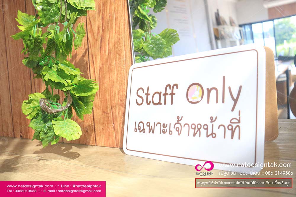 ป้ายเฉพาะเจ้าหน้าที่