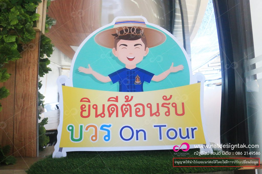 ป้ายโลโก้ บวร on Tour