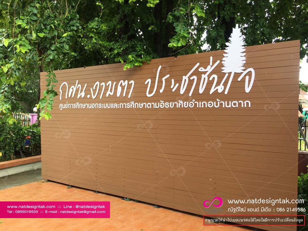 ตัวอักษร พลาสวูด กศน