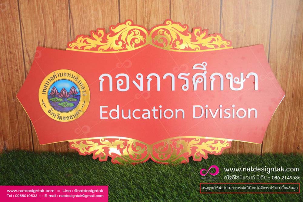ป้ายกองการศึกษา คอมโพสิตพิมพ UV
