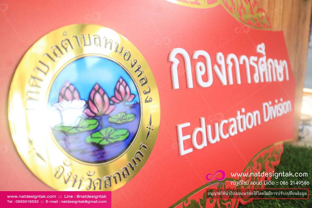 ป้ายกองการศึกษา คอมโพสิตพิมพ UV