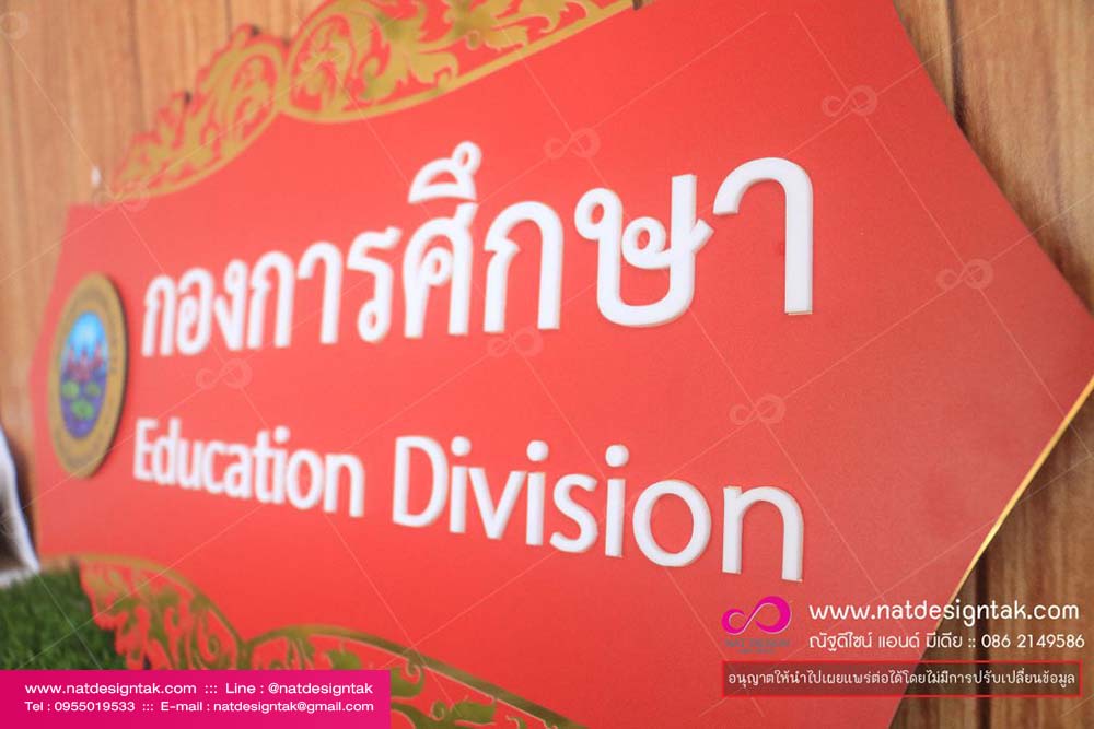 ป้ายกองการศึกษา คอมโพสิตพิมพ UV