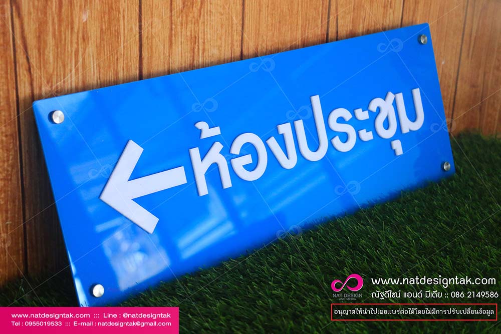 ป้ายบอกทาง ห้องประชุม