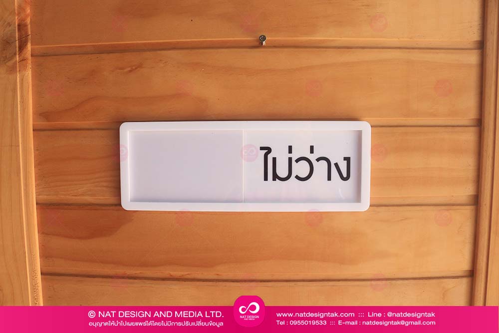 ป้ายว่าง ไม่ว่าง