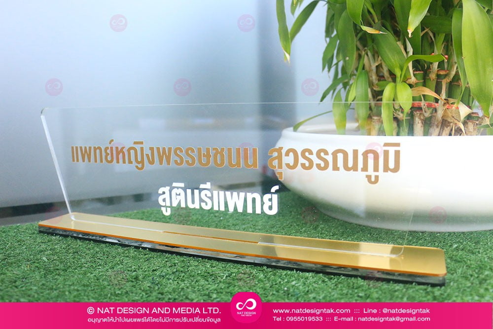 ป้ายชือตั้งโต๊ะอะคริลิคใส พิมพ์ยูวี