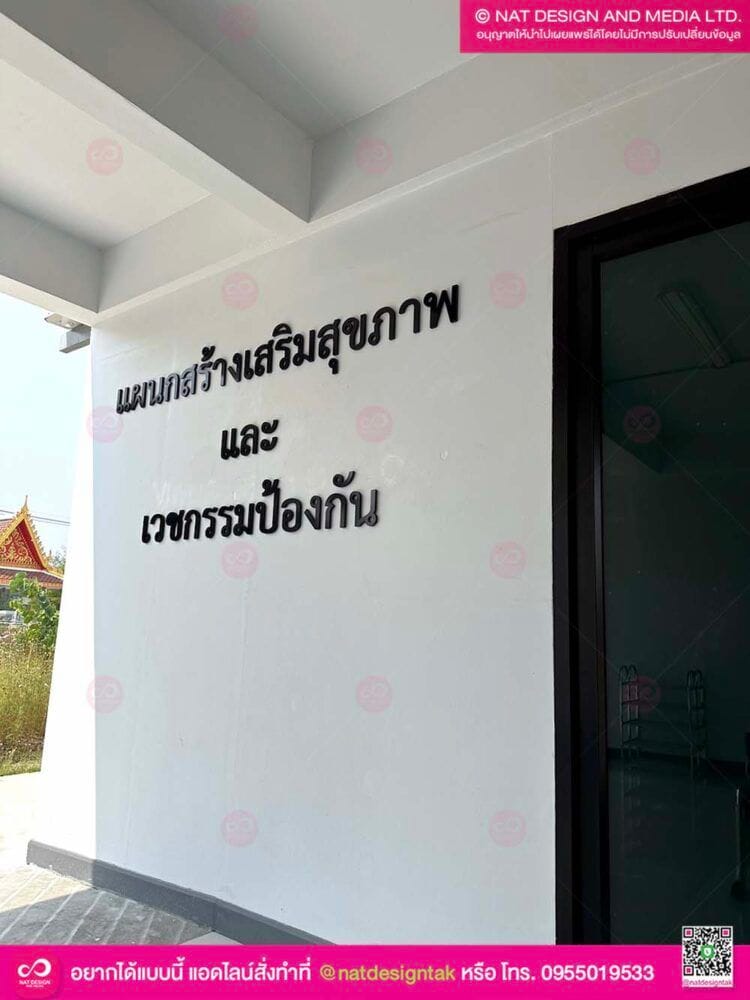 ติดตั้งตัวอักษรเสร็จเรียบร้อย