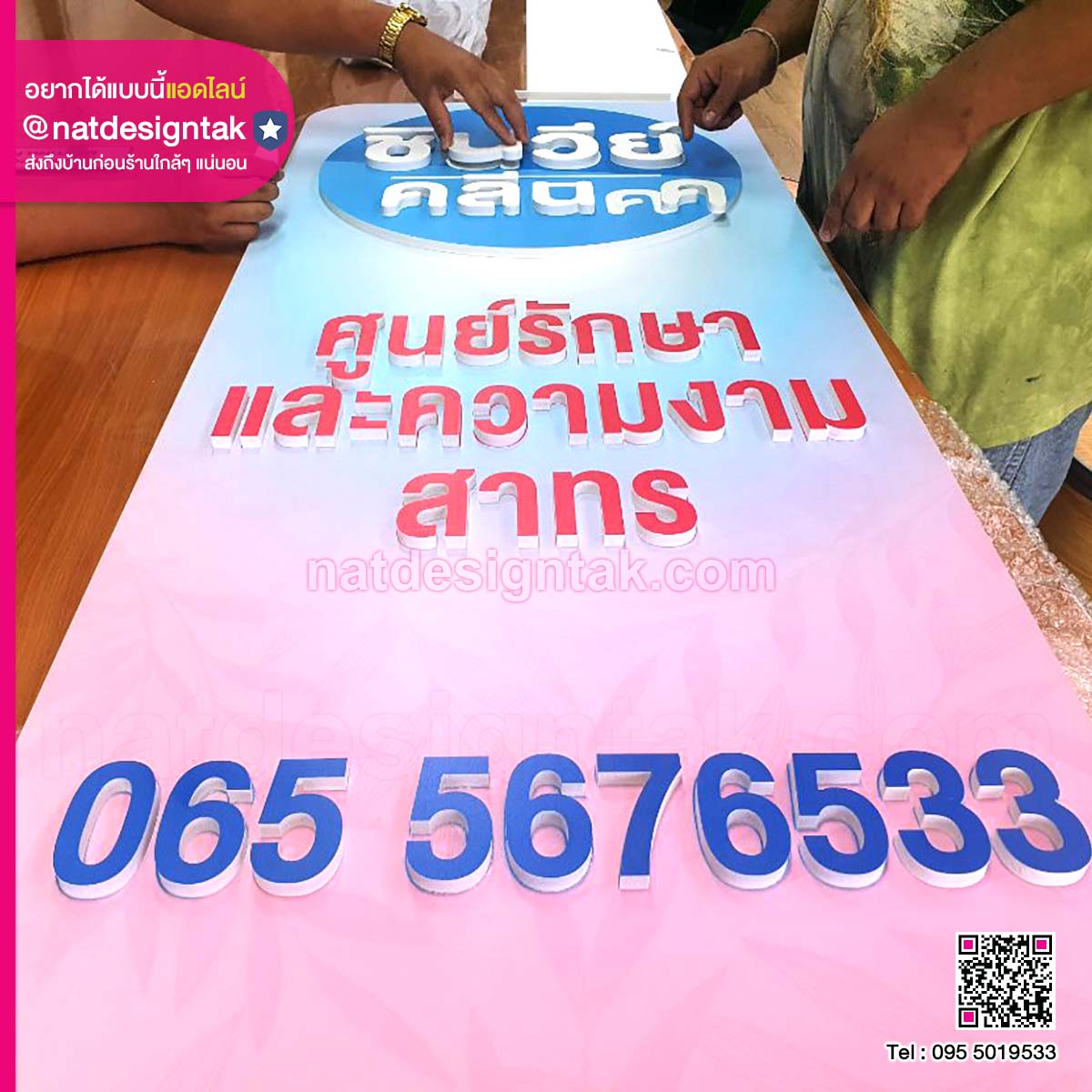 ชินวีย์คลีนิก อักษรพลาสวูดนูน