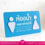 ป้ายห้องน้ำอะคริลิค พิมพ์ยูสวี