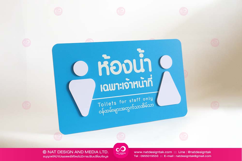 ป้ายห้องน้ำอะคริลิค พิมพ์ยูสวี
