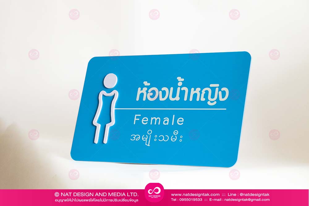 ป้ายห้องน้ำหญิงติดผนัง