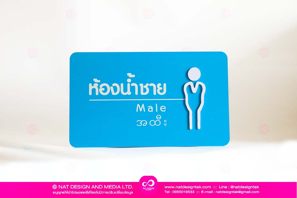 ป้ายห้องน้ำชาย อะคริลิคติดอะคริลิค