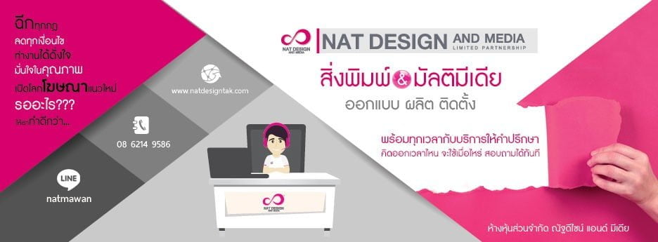ร้านทำป้ายอันดับหนึ่งในตาก natdesign and media สื่อ และสิ่งพิมพ์