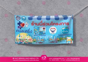 ป้ายไวนิล โครงการรัฐ