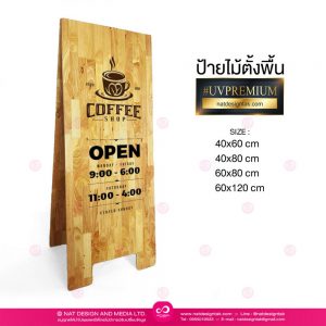 ป้ายไม้ตั้งพื้นสไตล์มินิมอล