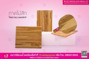 ถาดไม้สักเลเซอร์ และ พิมพ์ยูวี
