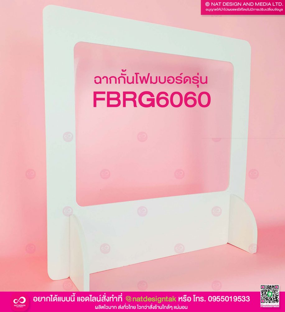 ฉากกั้นโฟมบอร์ดรุ่น FBRG6060 ราคาถูกมากๆ