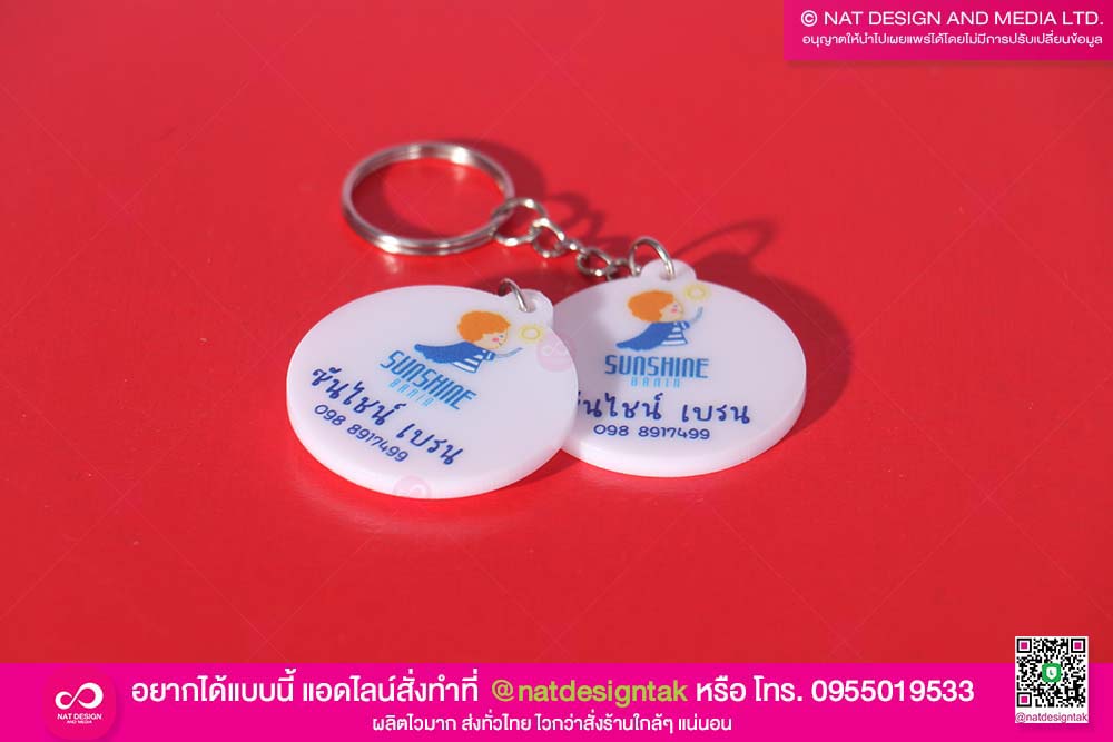 พวงกุญแจ พิมพ์ยูวี