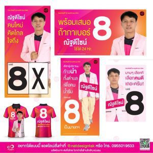 ชุดป้ายหาเสียงเลือกตั้ง
