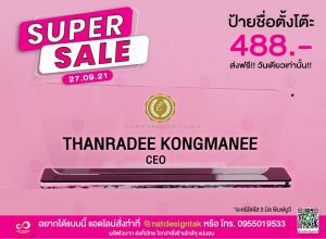 โปรโมชั่น ป้ายชื่อตั้งโต๊ะ