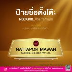 ป้ายชื่อตั้งโต๊ะผู้บริหาร