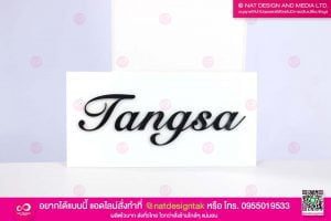 ป้ายชื่อบ้าน