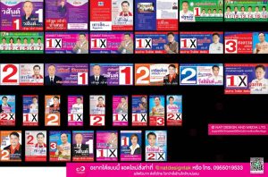 รวมแบบป้ายหาเสียงเลือกตั้ง