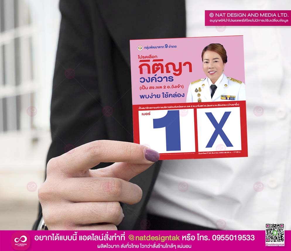 บัตรหาเสียงเลือกตั้ง บัตรแนะนำตัวผู้สมัคร