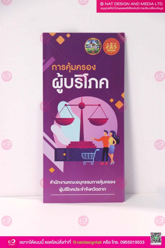 แผ่นพับการคุ้มครองผู้บริโภค