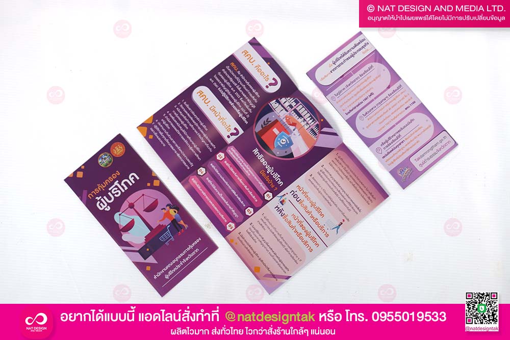 แผ่นพับการคุ้มครองผู้บริโภค