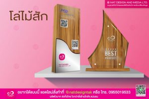 โล่ไม้ทรงโมเดิร์น โล่รางวัลไม้