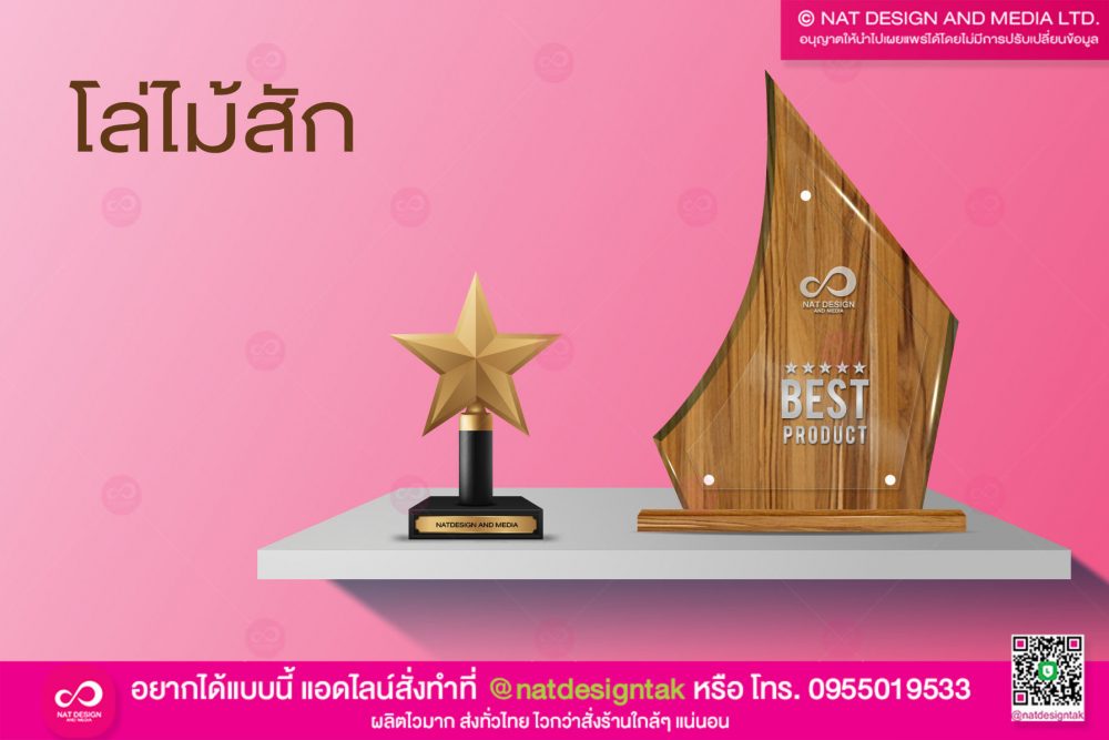 โล่ไม้ทรงโมเดิร์น