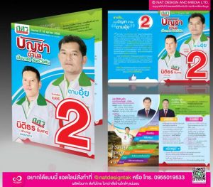 ใบปลิวแนะนำตัวผู้สมัครเลือกตั้ง