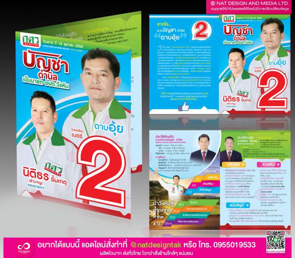 ใบปลิวแนะนำตัวผู้สมัครเลือกตั้ง