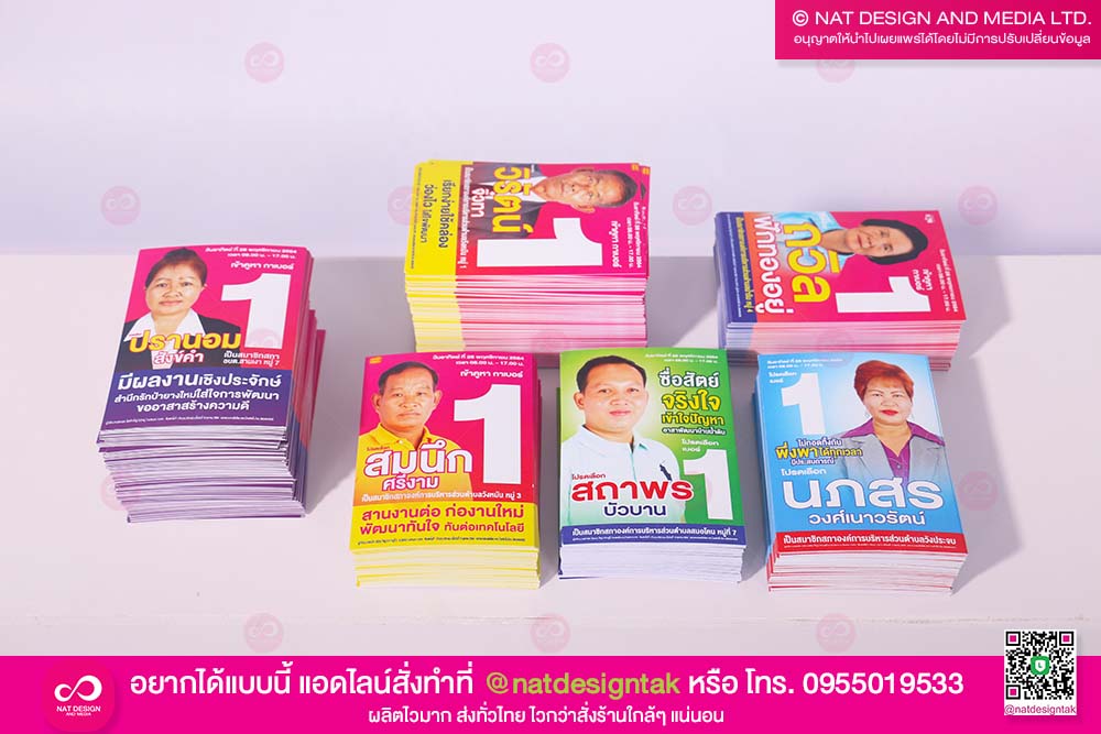 บัตรหาเสียง