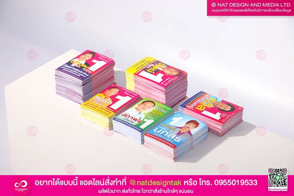 บัตรแจกหาเสียง