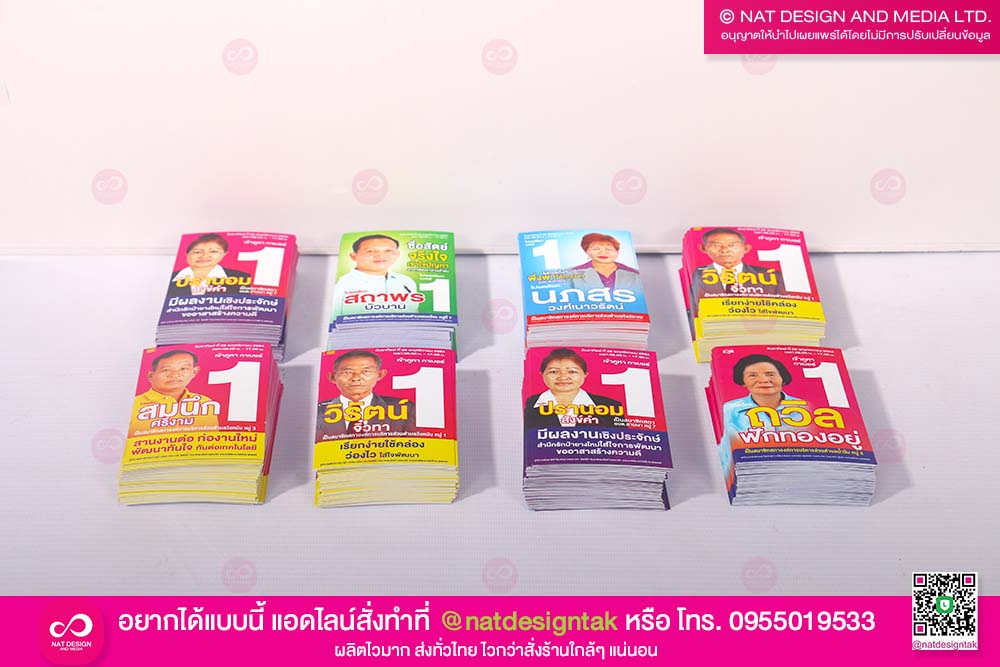 บัตรหาเสียง