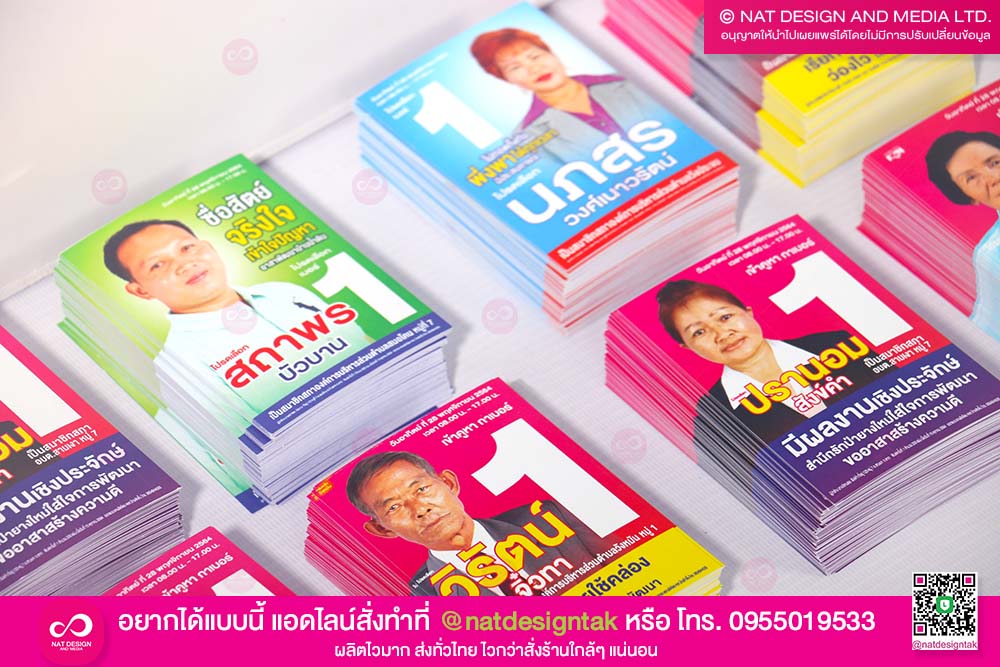บัตรหาเสียง