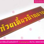 ป้ายร้านก๋วยเตี๋ยว